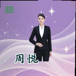 周悦